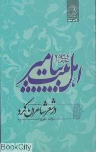 اهل بیت پیامبر علیه‌السلام در شعر شاعران کرد