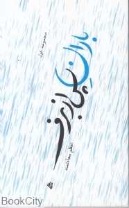 باران پس از برف (مجموعه غزل)