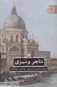 تاجر ونیزی (علمی و فرهنگی)