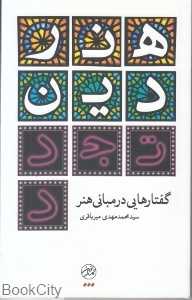 هنر دین تجدد (گفتارهایی در مبانی هنر)