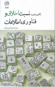 نگاهی بنیادین به نسبت اخلاق و فن‌آوری اطلاعات