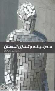 مرنیته و تنزل انسات