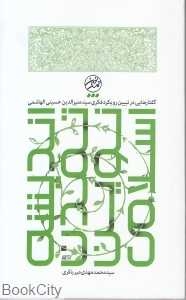 اندیشه تمدن نوین اسلامی
