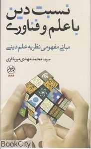نسبت دین با علم و فن‌آوری (مبانی مفهومی نظریه علم دینی)