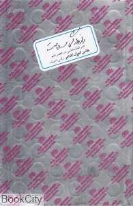 رازوارگی سلامت (هنر شفابخشی در عصر علم)