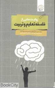 روایت هایی از فلسفه تعلیم و تربیت