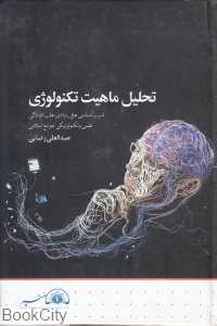 تحلیل ماهیت تکنولوژی