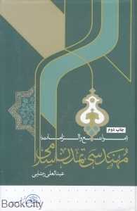 مهندسی تمدن اسلامی (منابع‌الزمان)