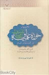 تحول حوزه علمیه و روحانیت در گذشته و حال
