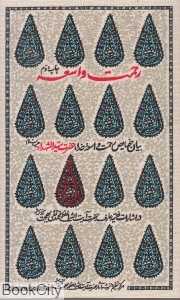 رحمت واسعه (بیان خصایص رحمت واسعه خدا حضرت سیدالشهدا علیه‌اسلام)