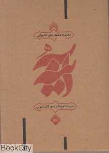 آینه (مجموعه داستان‌های عاشورایی) (با CD)