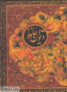 دیوان حافظ (2 زبانه گلاسه پالتویی اژدهای طلایی)