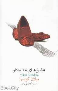 عشق‌های خنده‌دار (نیکو نشر) - 0