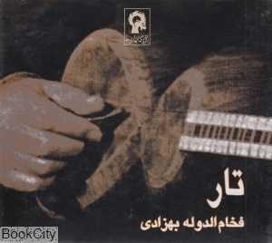 تار فخام الدوله بهزادی (2 CD)