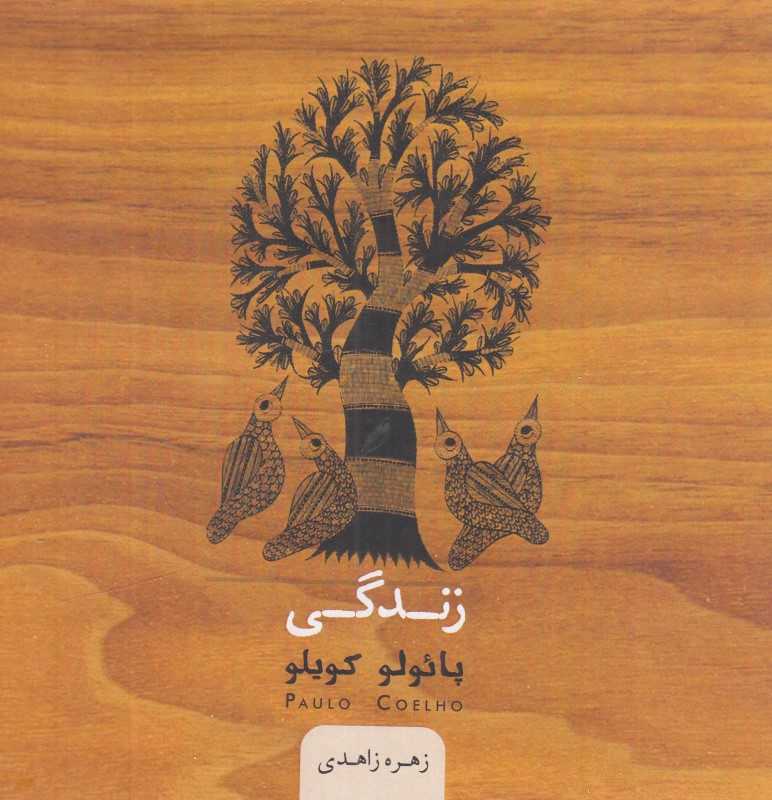 زندگی (چوبی) - 0