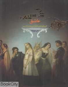 شکسپیر عاشق (2 زبانه)