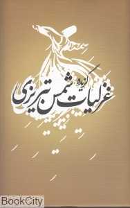 گزیده غزلیات شمس تبریزی (رقعی با قاب ترنگ)