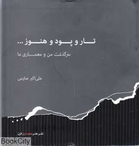 تار و پود و هنوز (سرگذشت من و معماری)
