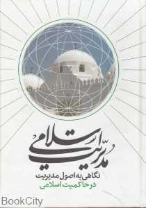 نگاهی به اصول مدیریت در حاکمیت اسلامی (مدریت اسلامی)