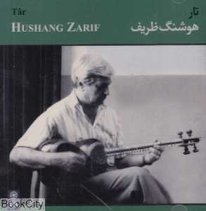 تار هوشنگ ظریف