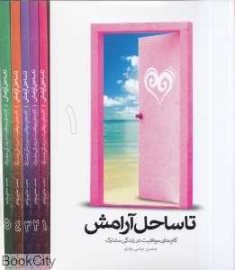 تا ساحل آرامش (5 جلدی با قاب) (پرسش و پاسخ زندگی مشترک)