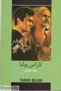 تاراس بولبا (راستی نو)