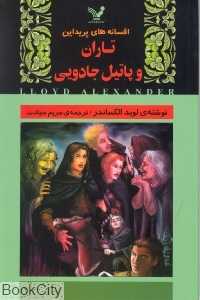 تاران و پاتیل جادویی (افسانه‌های پریداین)