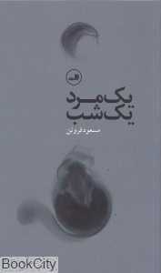 یک مرد یک شب