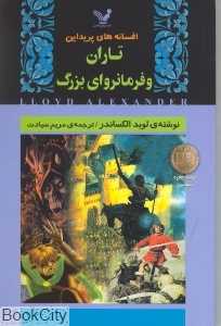 تاران و فرمانروای بزرگ (افسانه‌های پریداین)