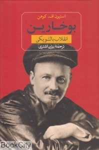 بوخارین و انقلاب بالشویکی - 0