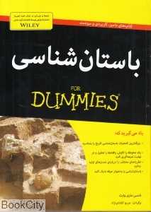 باستان‌شناسی (For Dummies) (آوند دانش)