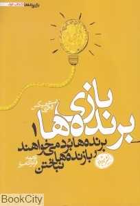 بازی برنده‌ها 1 (برنده‌ها برد می‌خواهند و بازنده‌ها نباختن)