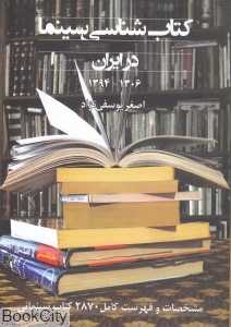 کتاب‌شناسی سینما در ایران (مشخصات و فهرست کامل 2870 کتاب سینمائی (1306 - 1394))