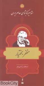 مظفر بختیار (مشاهیر کتاب‌شناسی معاصر ایران 24)