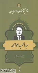 عبدالحمید ابوالحمد (مشاهیر کتاب‌شناسی معاصر ایران 25)