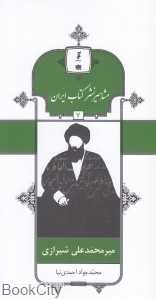 میر محمدعلی شیرازی (مشاهیر نشر کتاب ایران 7)