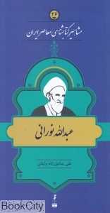 عبدالله نورانی (مشاهیر کتاب‌شناسی معاصر ایران 26)