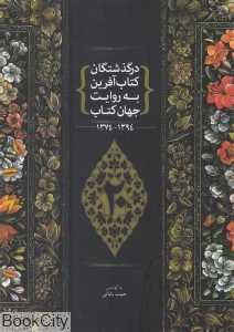 درگذشتگان کتاب‌آفرین به روایت جهان کتاب (1374 تا 1394)