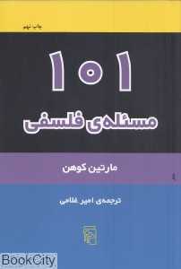 101 مسئله فلسفی