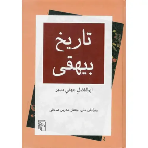 تاریخ بیهقی (مرکز)