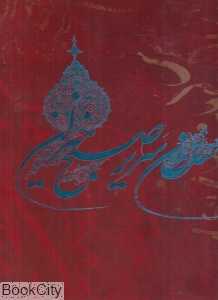 سلطان سریر صبح‌خیزان (مجموعه آثار اسرافیل شیرچی)