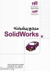 مرجع پیشرفته Solid Works (با DVD)