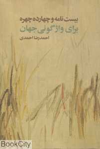 بیست نامه و چهارده چهره برای واژگونی جهان