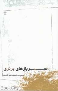 سربازهای برنزی