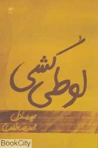 لوطی کشی