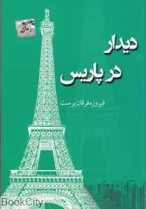 دیدار در پاریس (پرسمان)