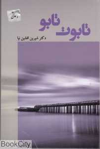 تابوت تابو