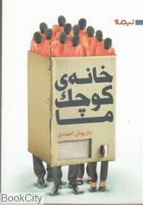 خانه‌ کوچک ما