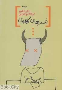 شعرهای گاوی