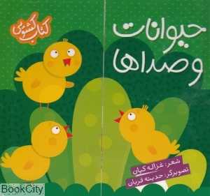 حیوانات و صداها ( کتاب کشویی) - 0